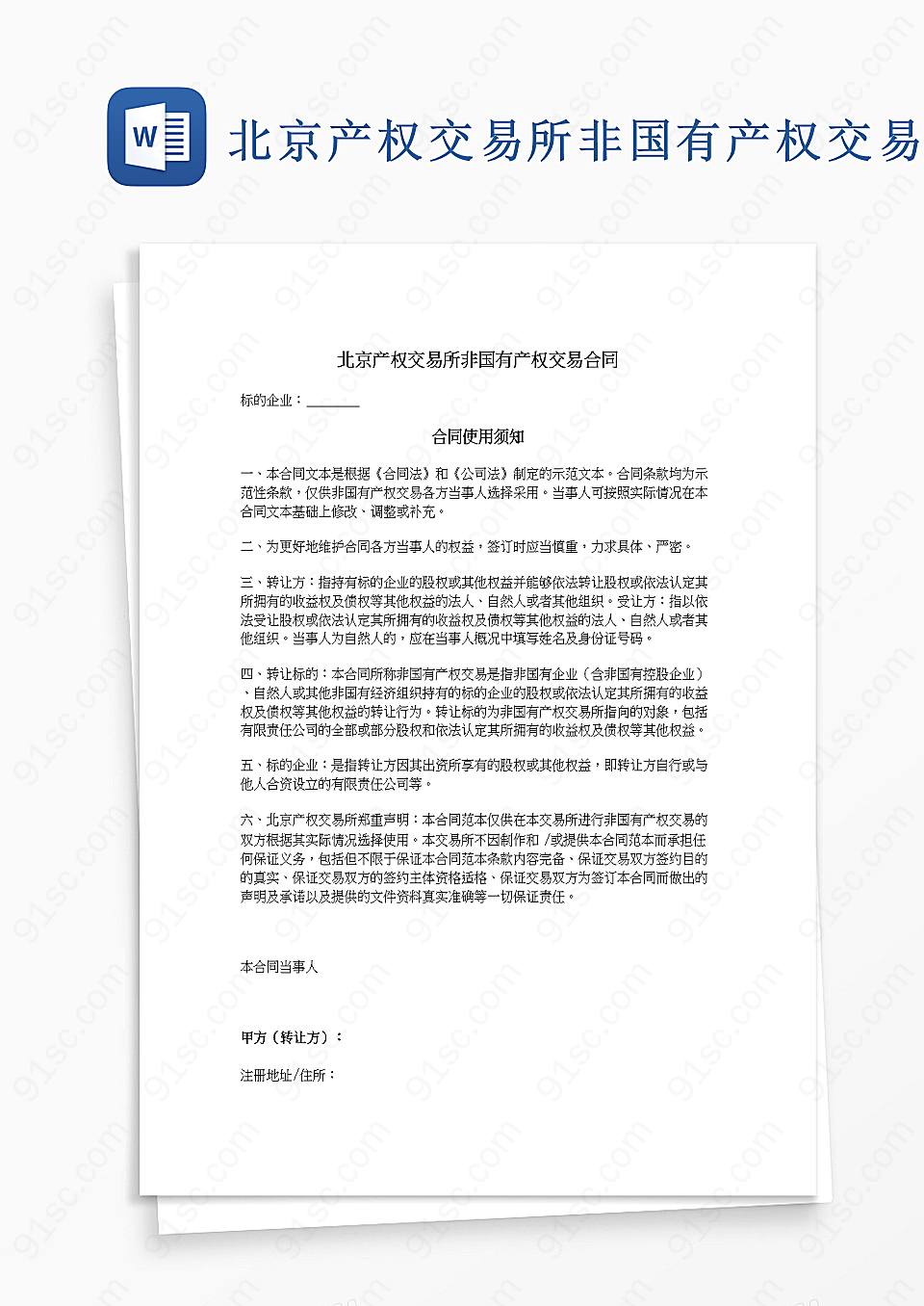 北京产权交易所非国有产权交易合同