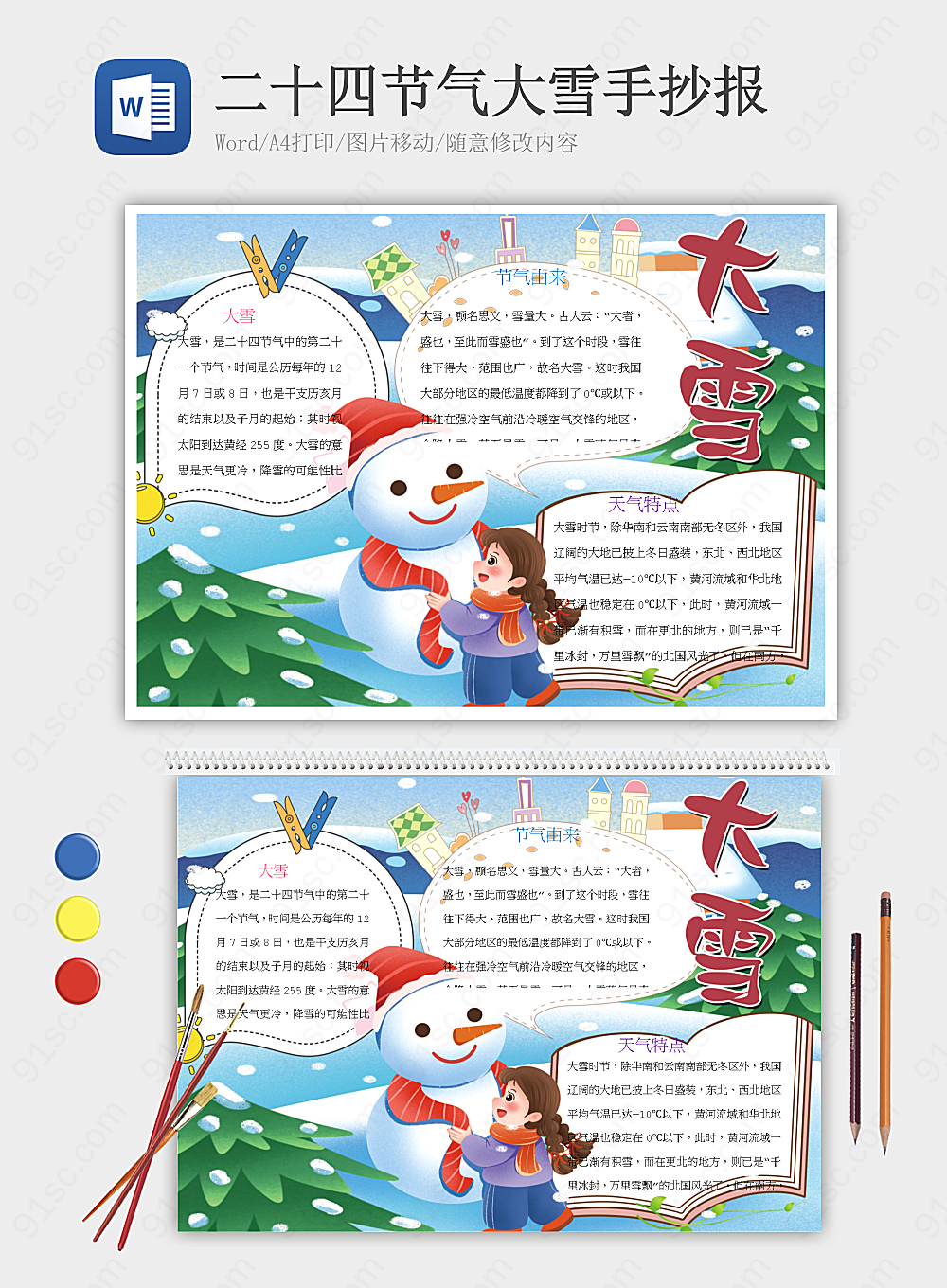 中国传统文化大雪节气与手抄报节日手抄报小报海报Word模板下载