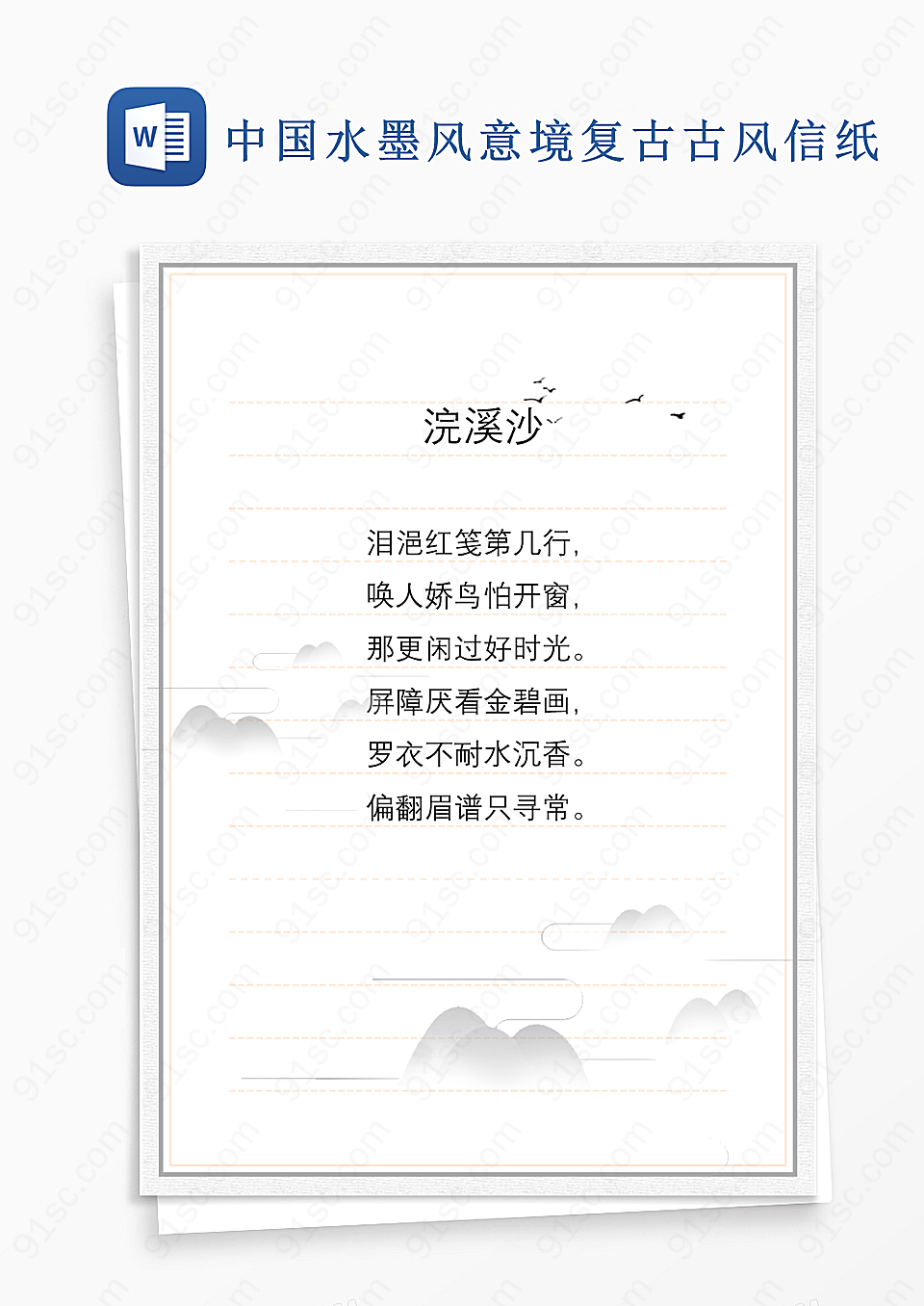 中国传统水墨画风格信纸古韵复古风背景信纸Word设计Word模板下载