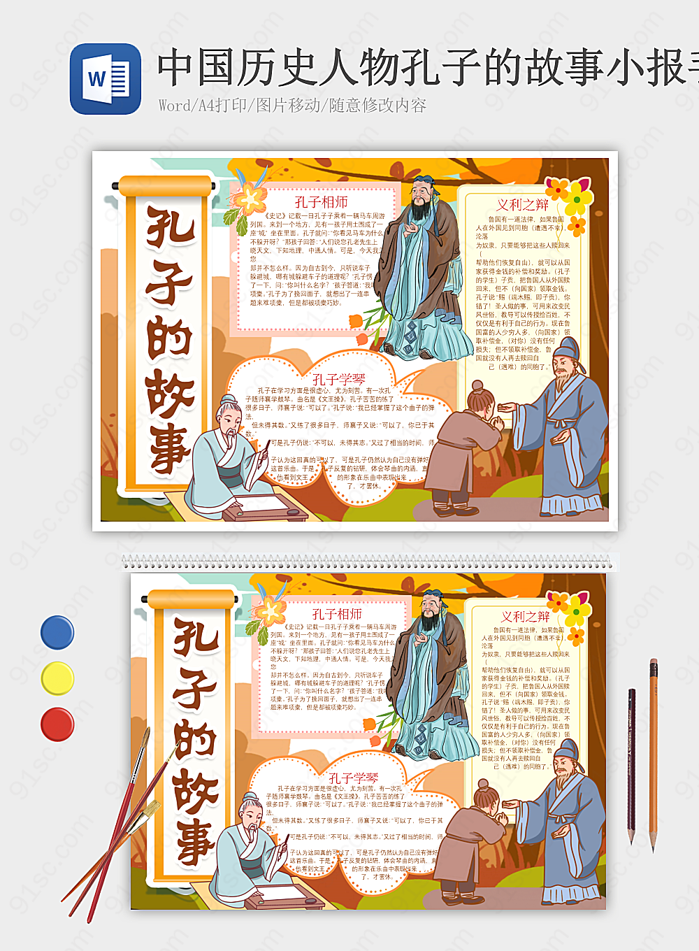 孔子与儒家思想中国历史上的重要人物及其故事其他报小报海报Word模板下载