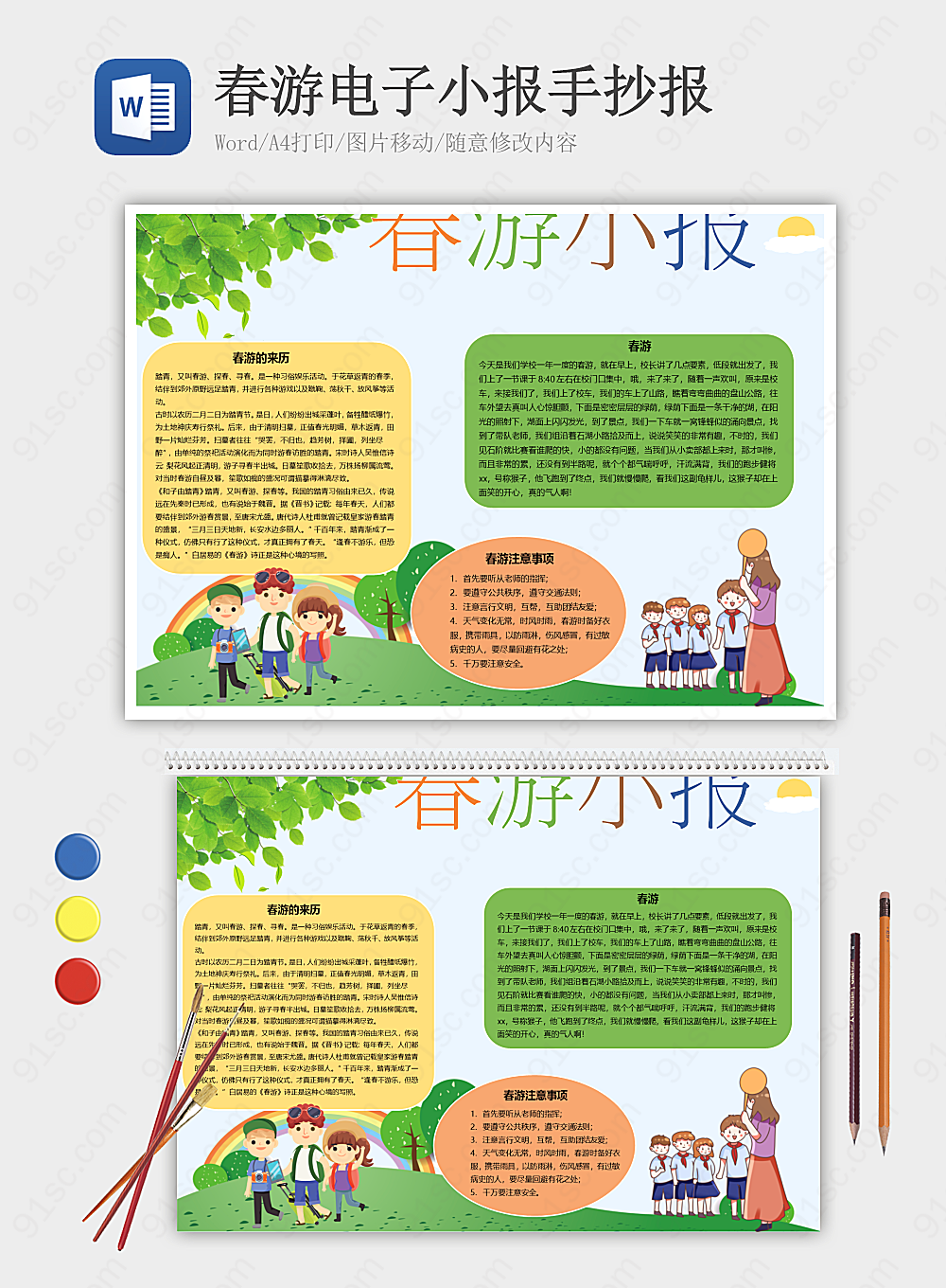 春季郊游电子小报内容编写其他报小报海报Word模板下载