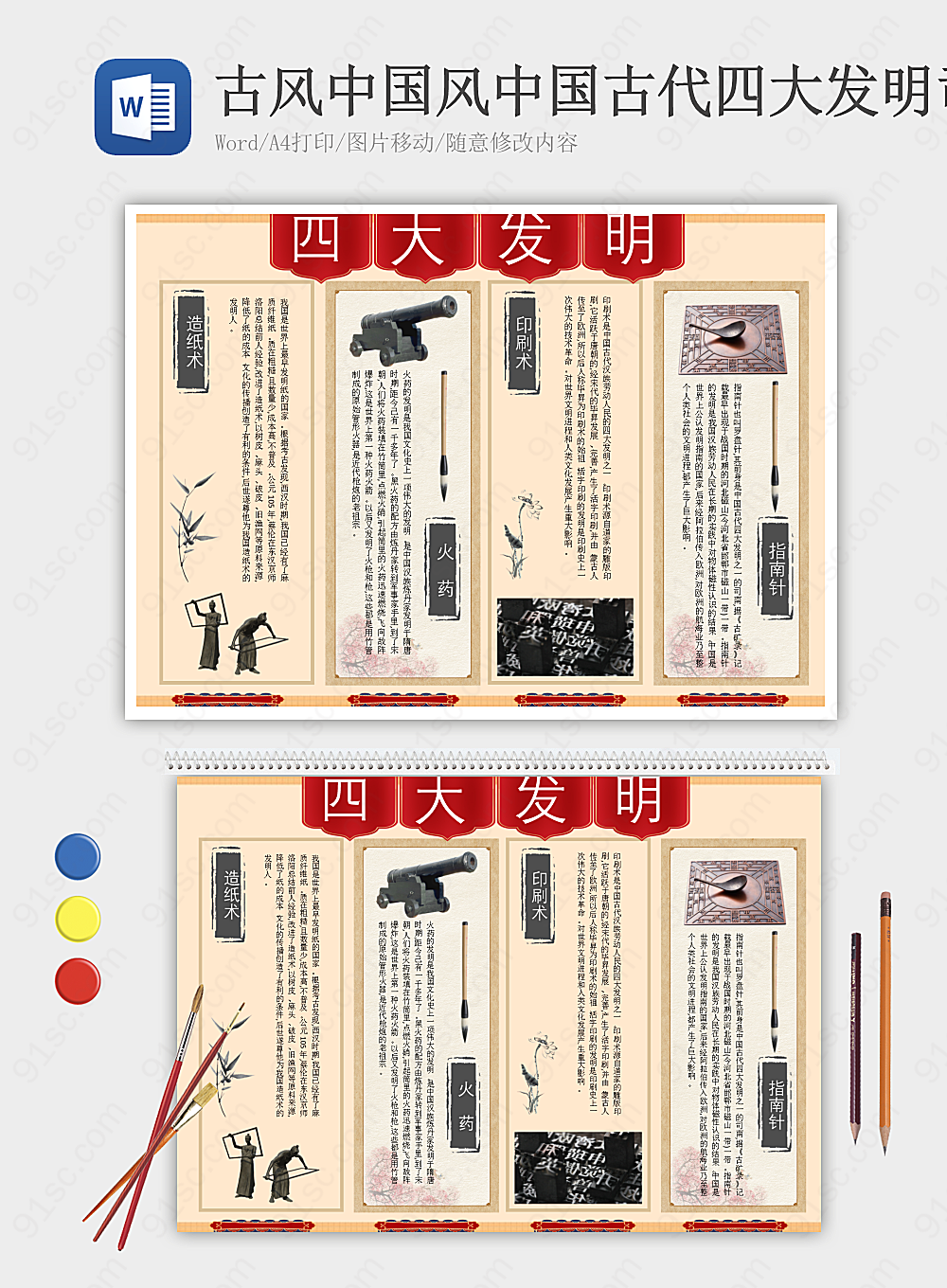 传统中国文化元素四大发明与纸媒传播其他报小报海报Word模板下载