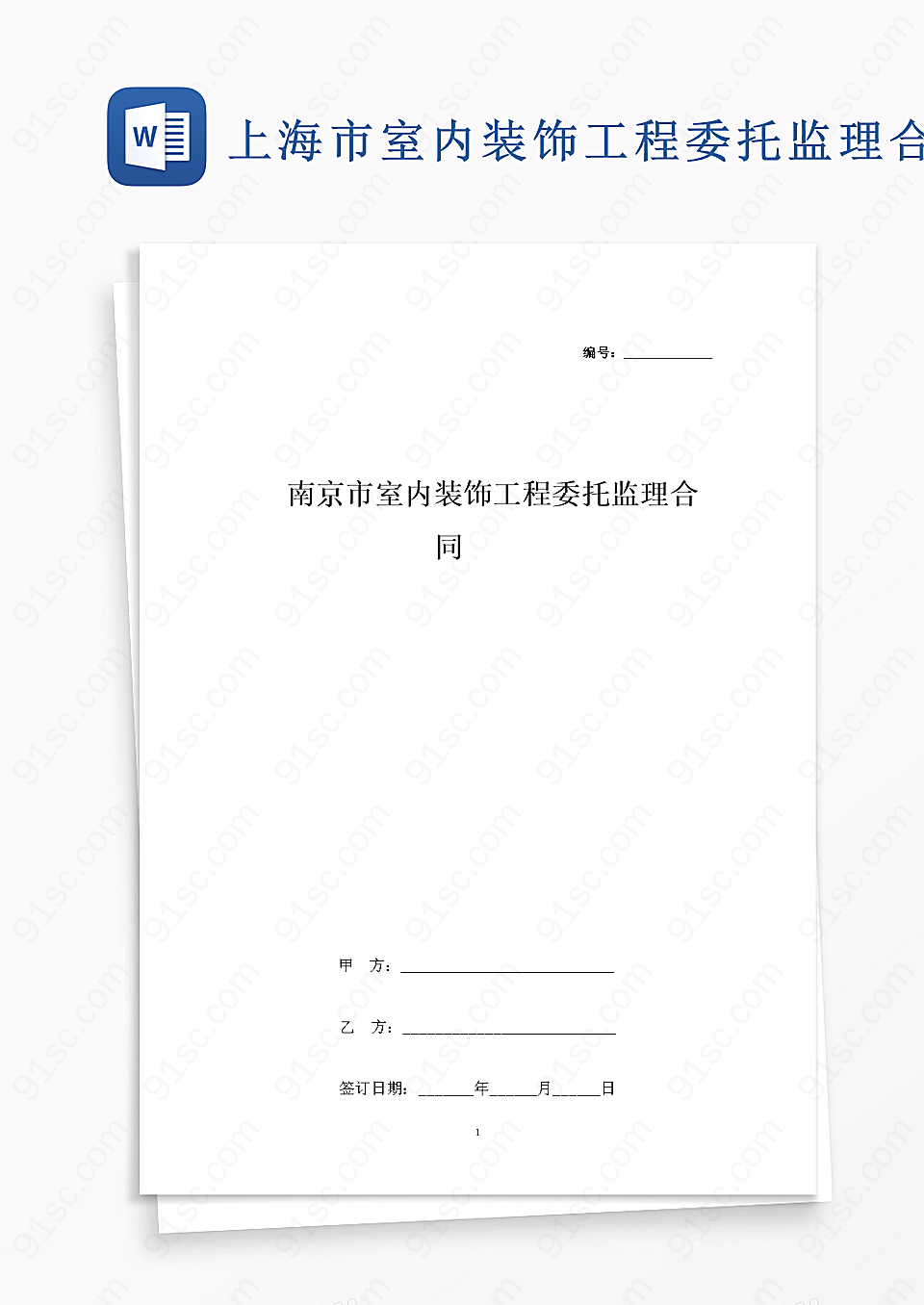 上海市室内装饰工程监理协议书样本买卖购销合同协议Word模板下载