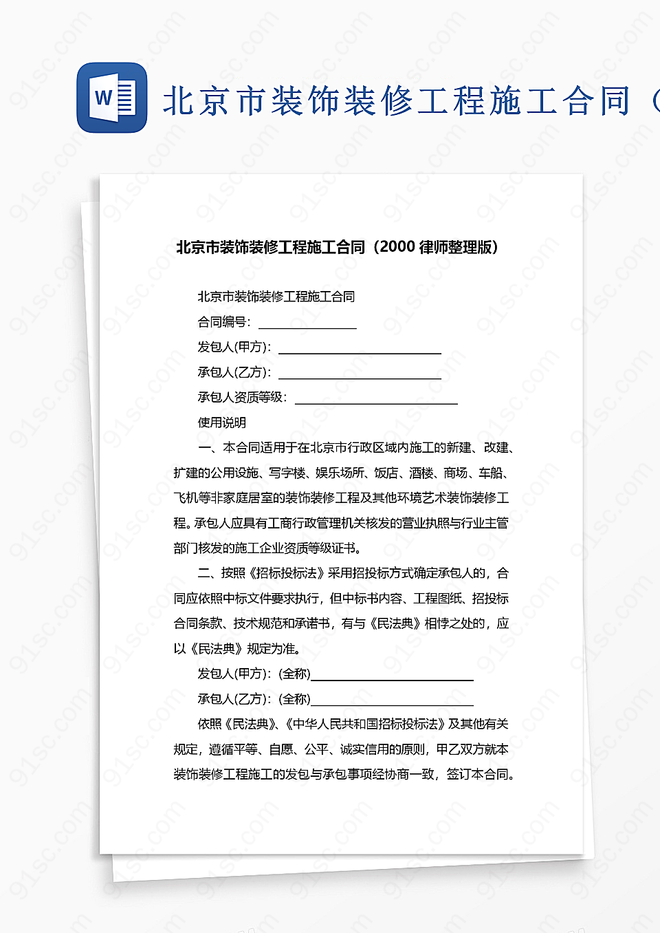 北京市装饰装修工程承揽合同（2021律师整理版）租赁转让合同协议Word模板下载