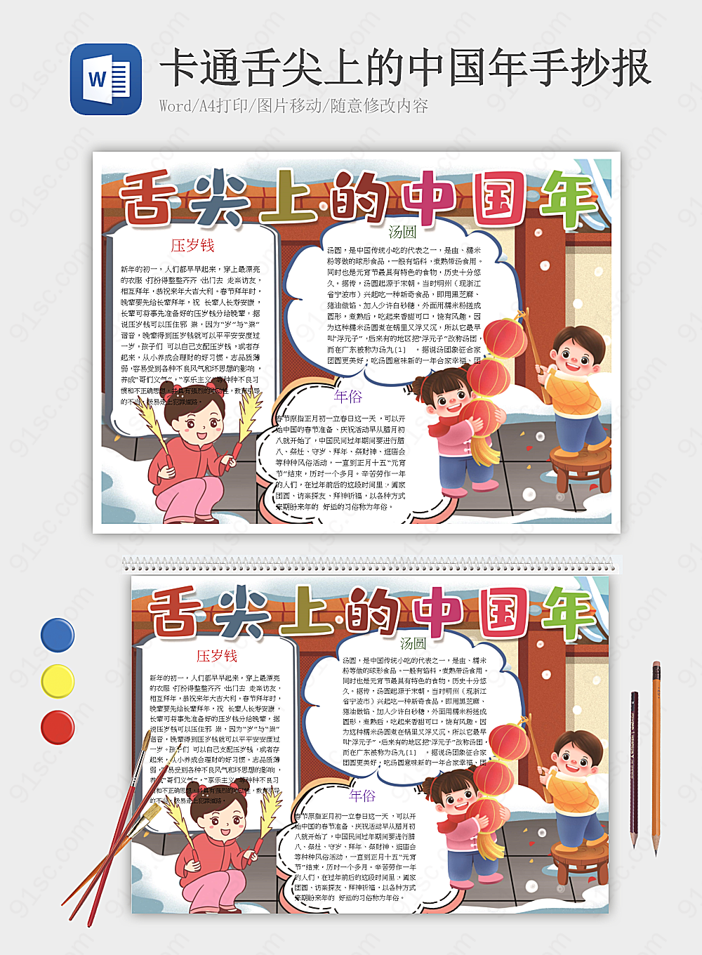 中国的美食之旅舌尖上的新年卡通手抄报美食小报小报海报Word模板下载