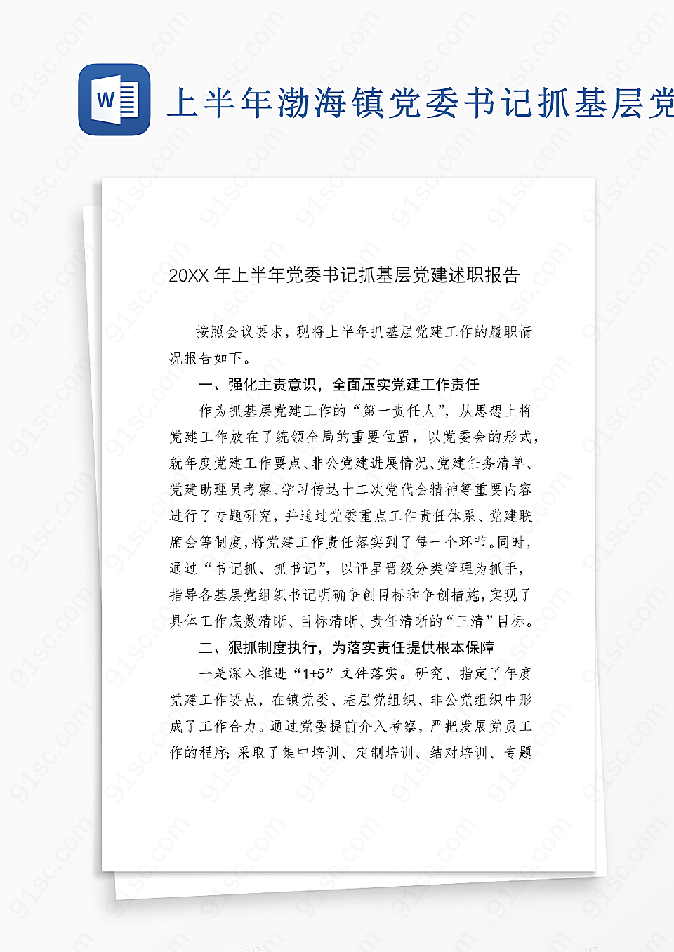 上半年渤海镇党委书记关于基层党建工作的述职报告工作总结工作范文Word模板下载