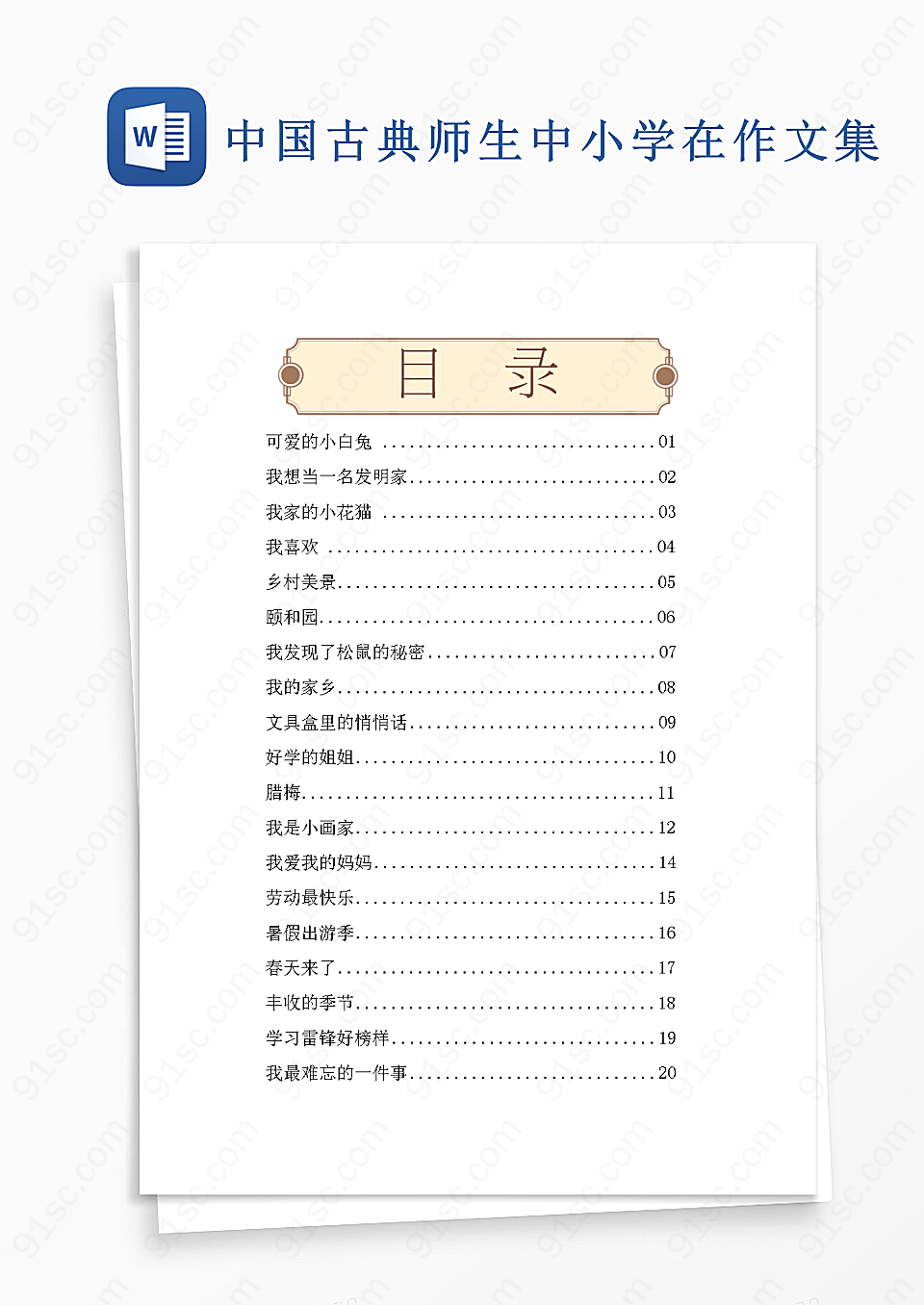 中小学作文集中的中国古典文学元素Word模板下载