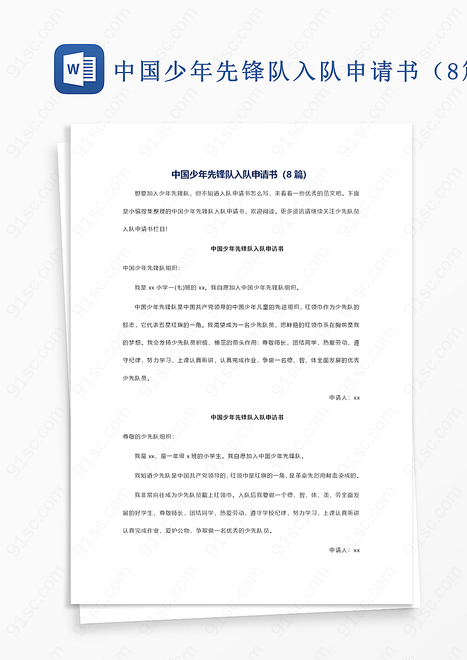 中国少年先锋队的加入申请8篇入队申请和个人陈述申请书工作范文Word模板下载