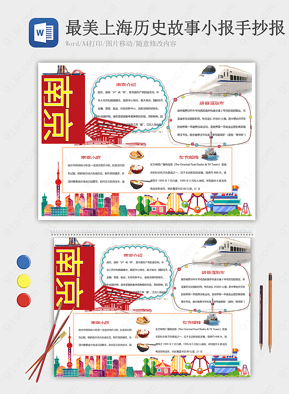上海历史故事大观故事、图片、文字一应俱全其他报小报海报Word模板下载