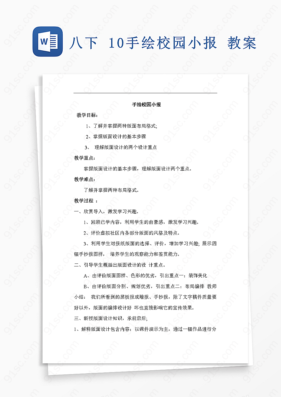 八年级下10手绘校园小报教学方案及实施Word模板下载