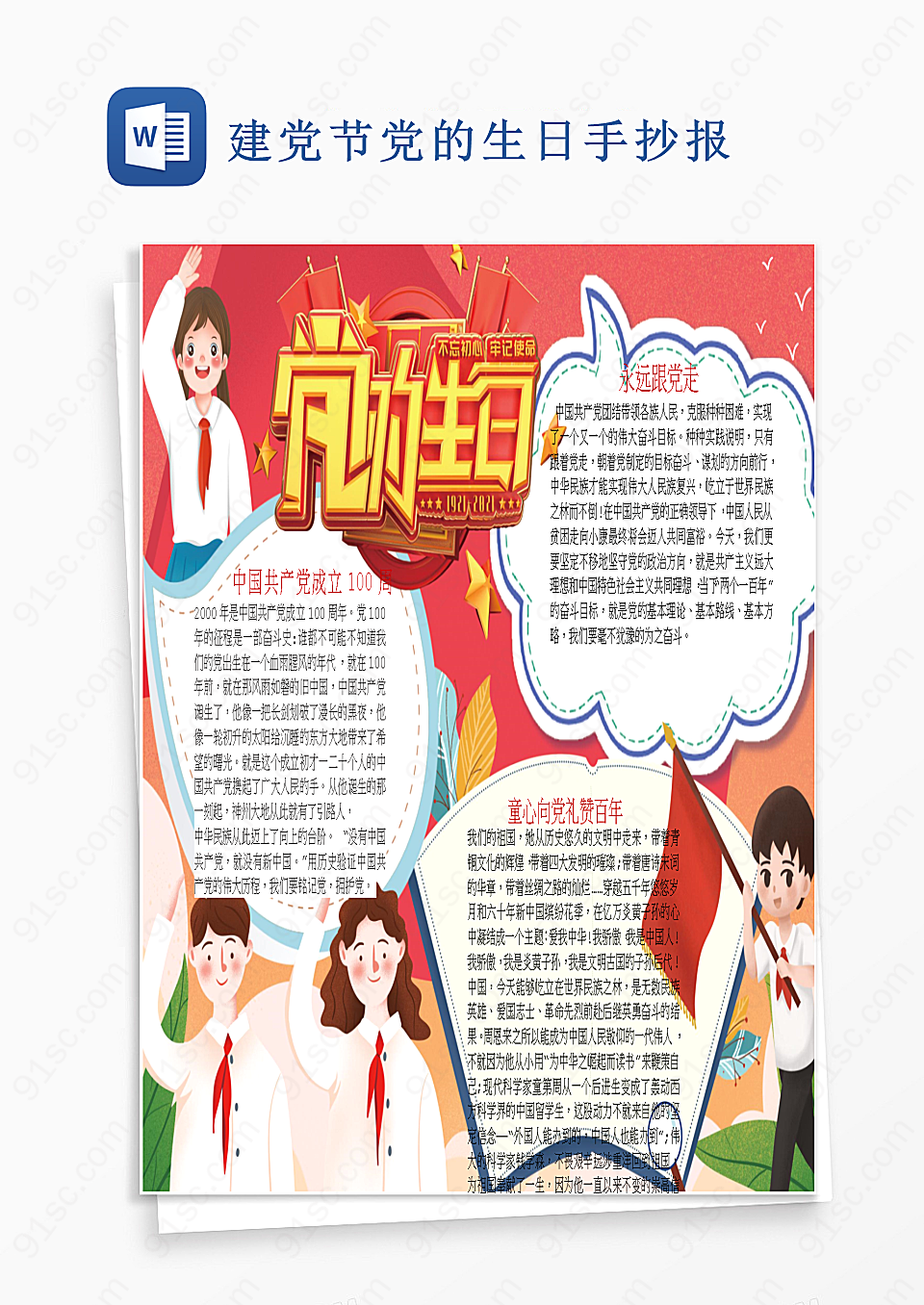 初心不改砥砺前行——庆祝中国共产党成立99周年Word模板下载