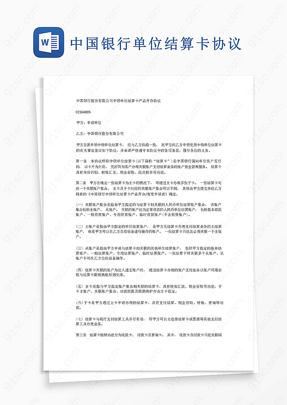 中国银行单位结算卡服务协议规章制度企业管理Word模板下载