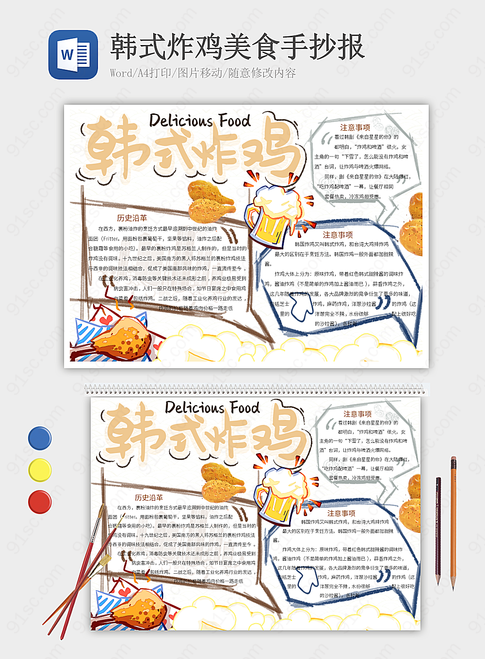 韩式炸鸡的美味世界手抄报记录的多样口感与独特风味美食小报小报海报Word模板下载