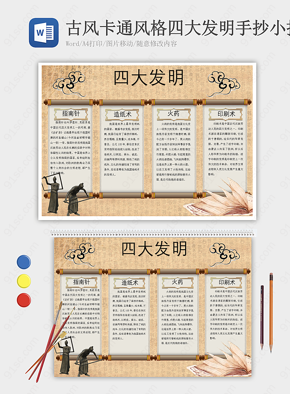 中国古代科技四大发明电子小报设计图其他报小报海报Word模板下载