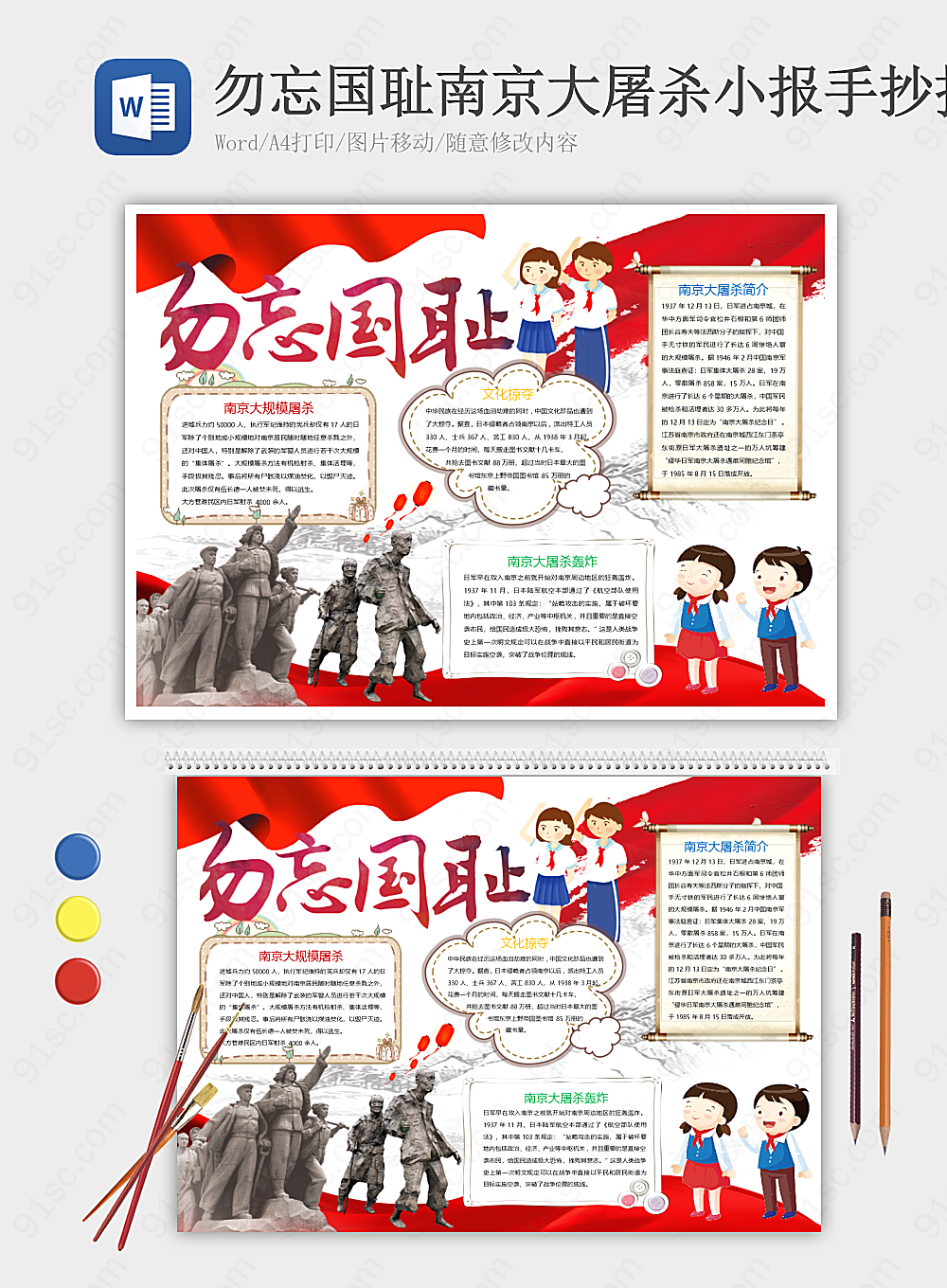 南京大屠杀历史的记忆国家的尊严和荣誉纪念日手抄报小报海报Word模板下载