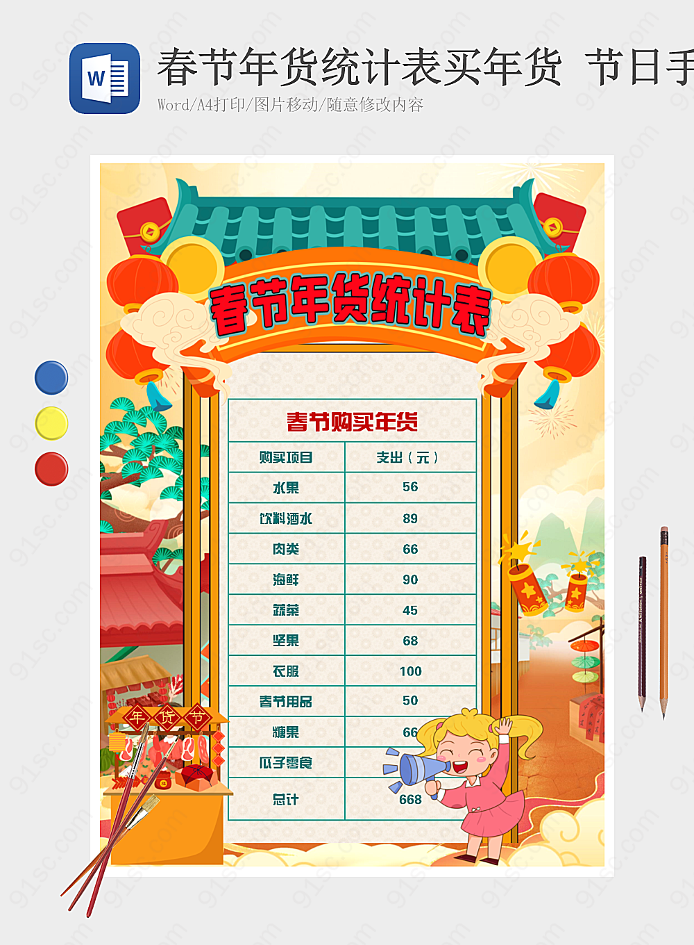 春节购物清单与庆祝节日的手抄报其他报小报海报Word模板下载