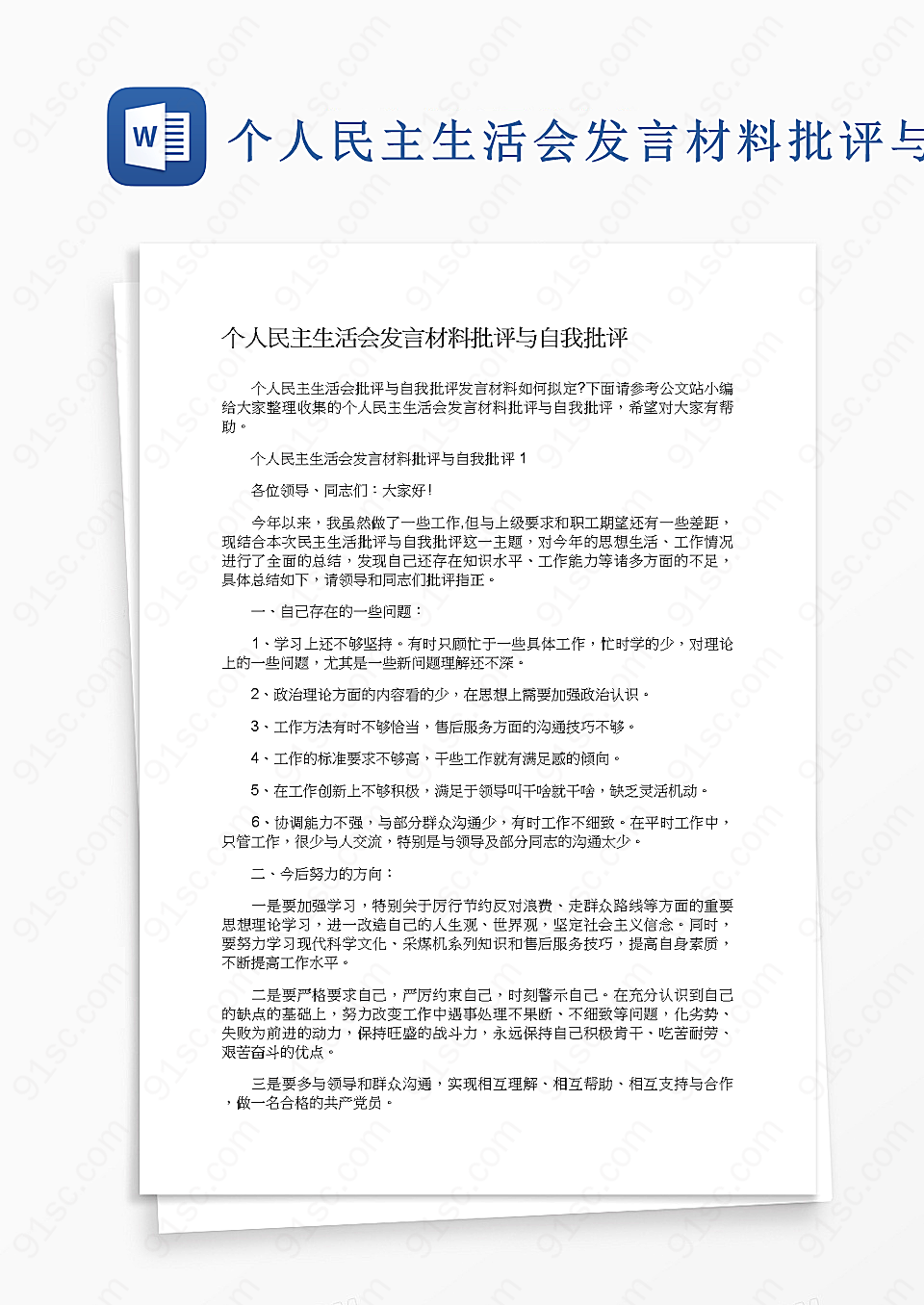 民主生活会发言材料批评与自我批评党建教育工作范文Word模板下载