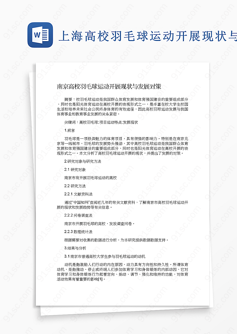 上海高校羽毛球运动的开展现状及其发展措施校园教育Word模板下载