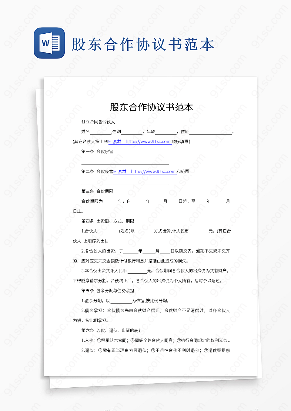 股东协作协议典范实用文档Word模板下载