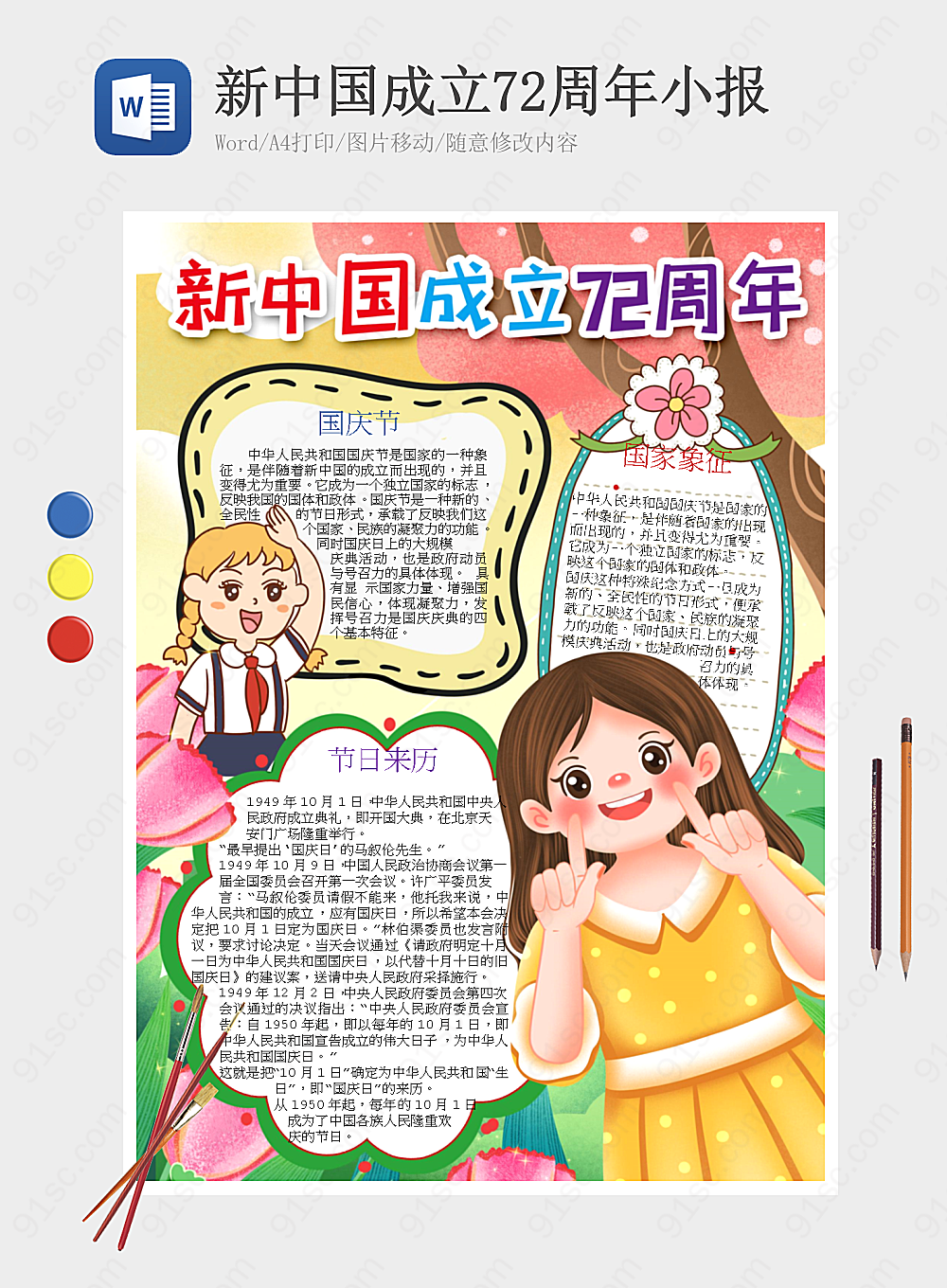 中国成立72周年庆祝小报党建手抄报小报海报Word模板下载