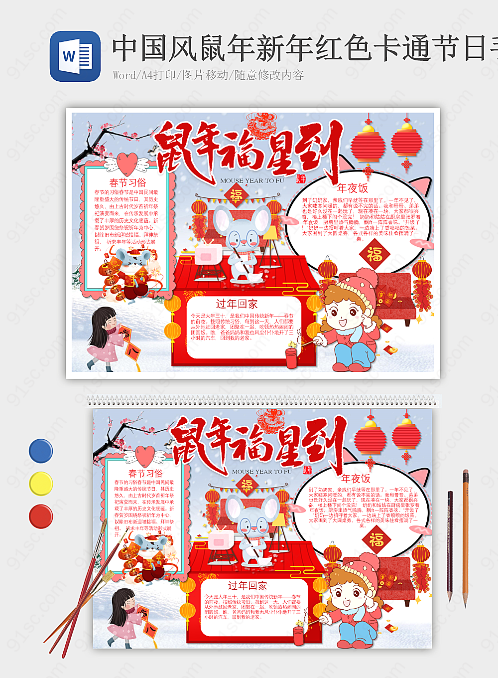 中国农历鼠年新年红色主题卡通手工报表节日手抄报小报海报Word模板下载