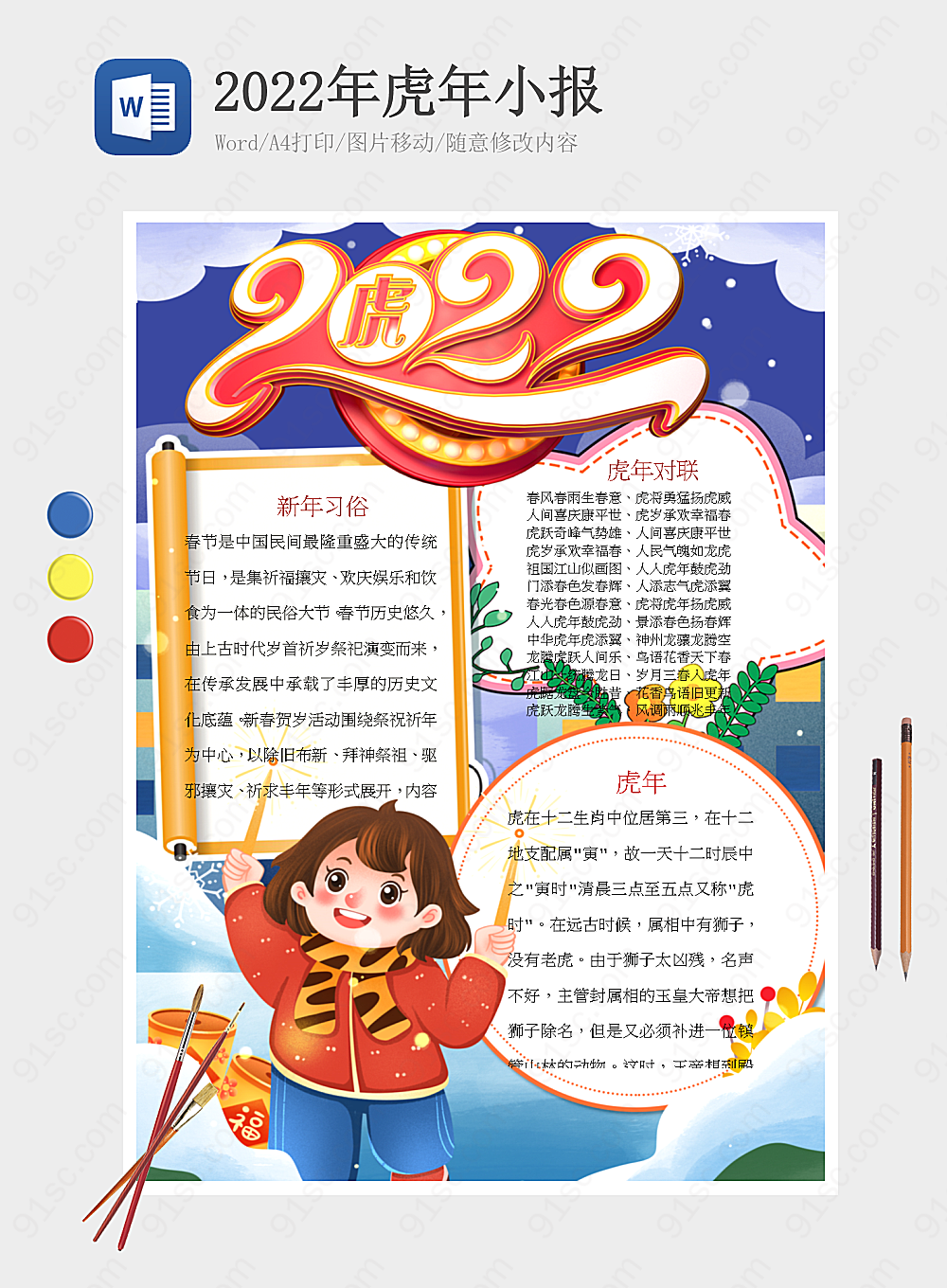 2022年虎年生肖小报节日手抄报小报海报Word模板下载