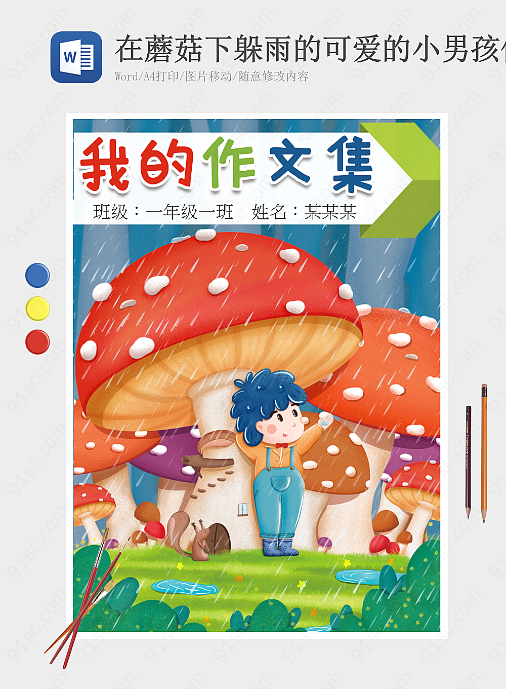 蘑菇下的童年小男孩在雨中的幻想与现实读书手抄报小报海报Word模板下载