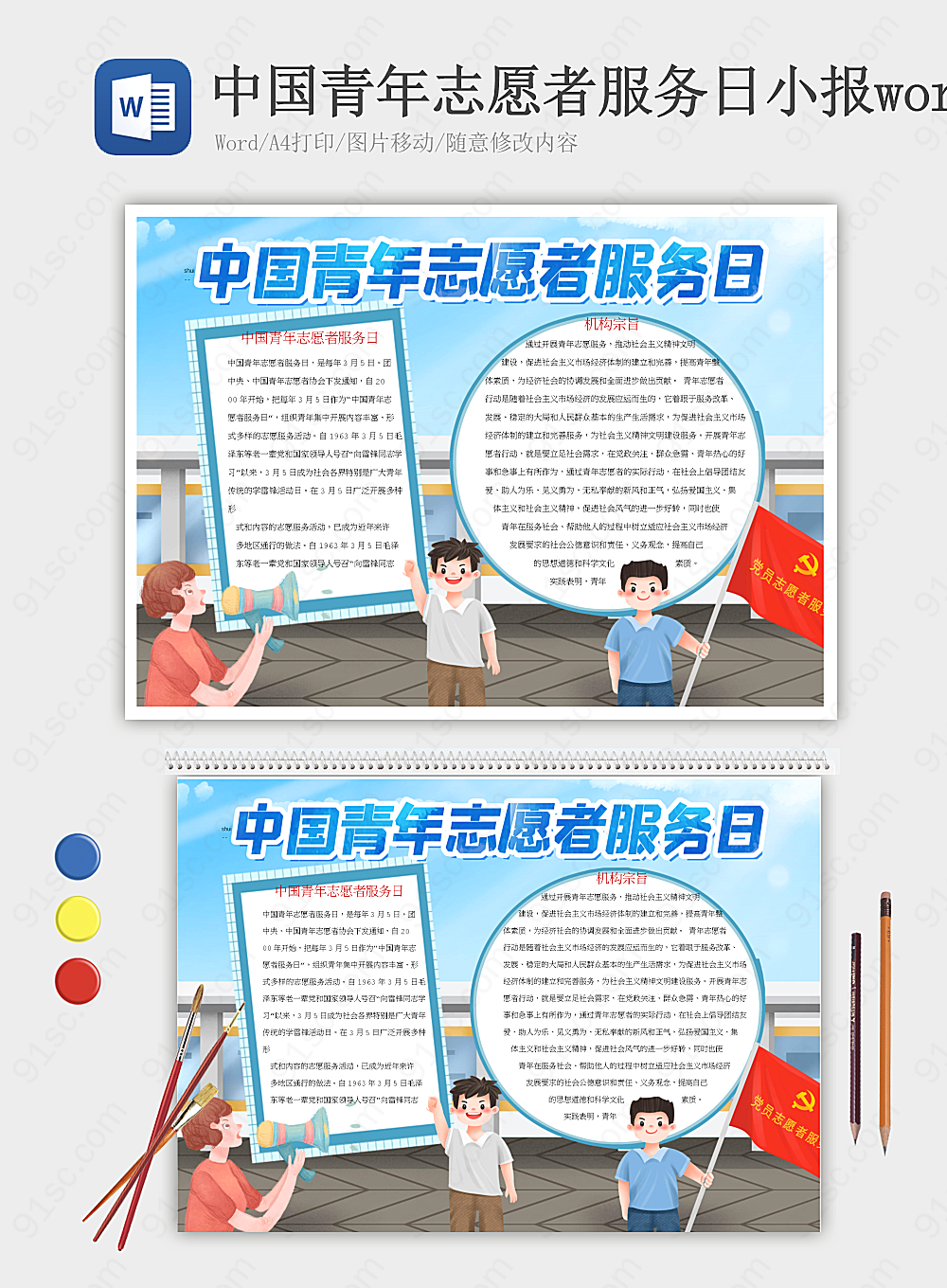 中国青年志愿者服务日活动宣传小报模板小报海报Word模板下载