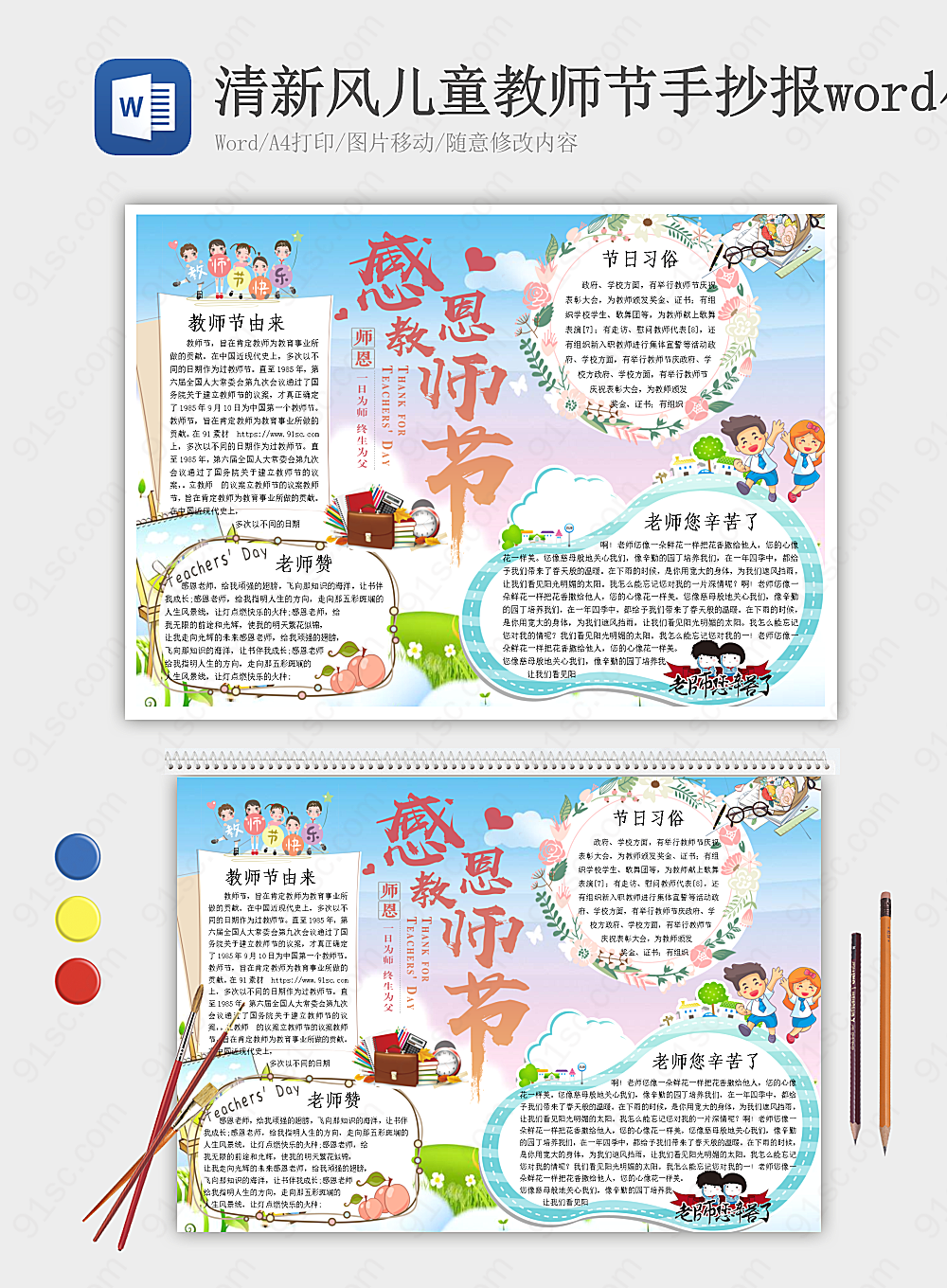 庆祝教师节的清新风儿童小报模板让孩子们表达对老师的感激节日手抄报小报海报Word模板下载