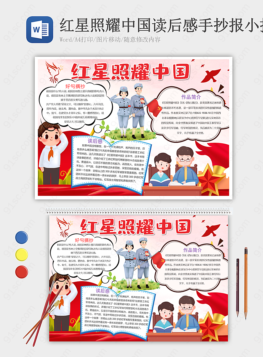 红星照耀中国读书笔记读书手抄报小报海报Word模板下载