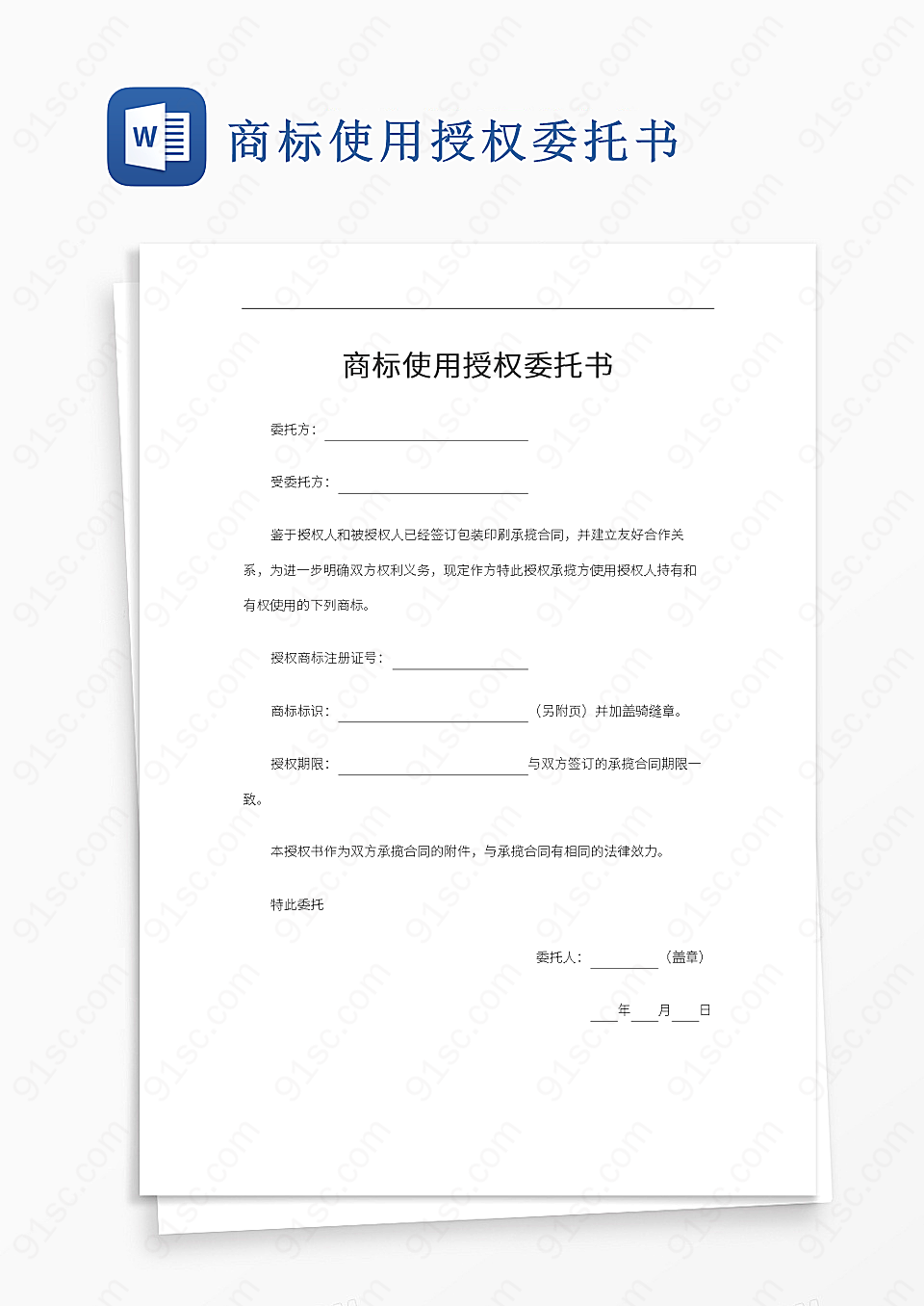 商标使用授权委托书