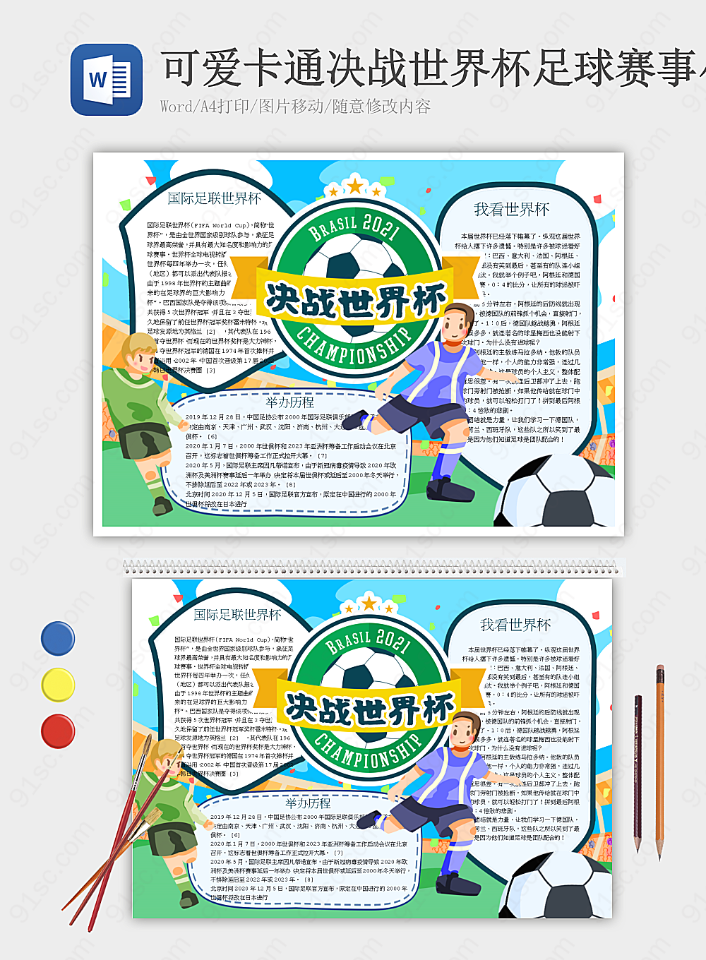 手抄报分享世界杯足球赛事中的可爱卡通决战小报海报Word模板下载