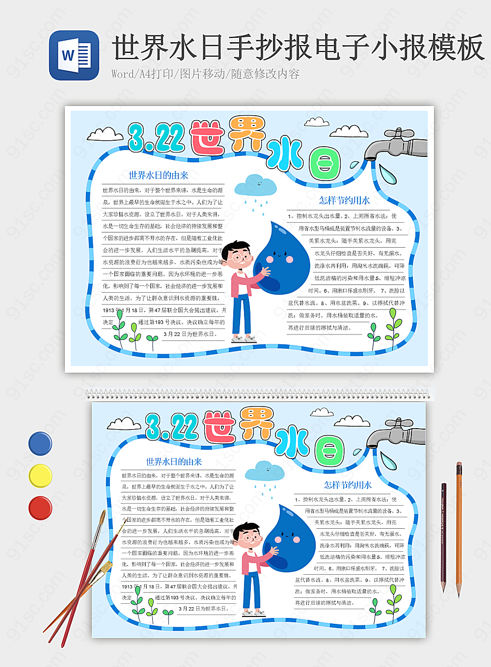 世界水日电子小报设计素材其他报小报海报Word模板下载