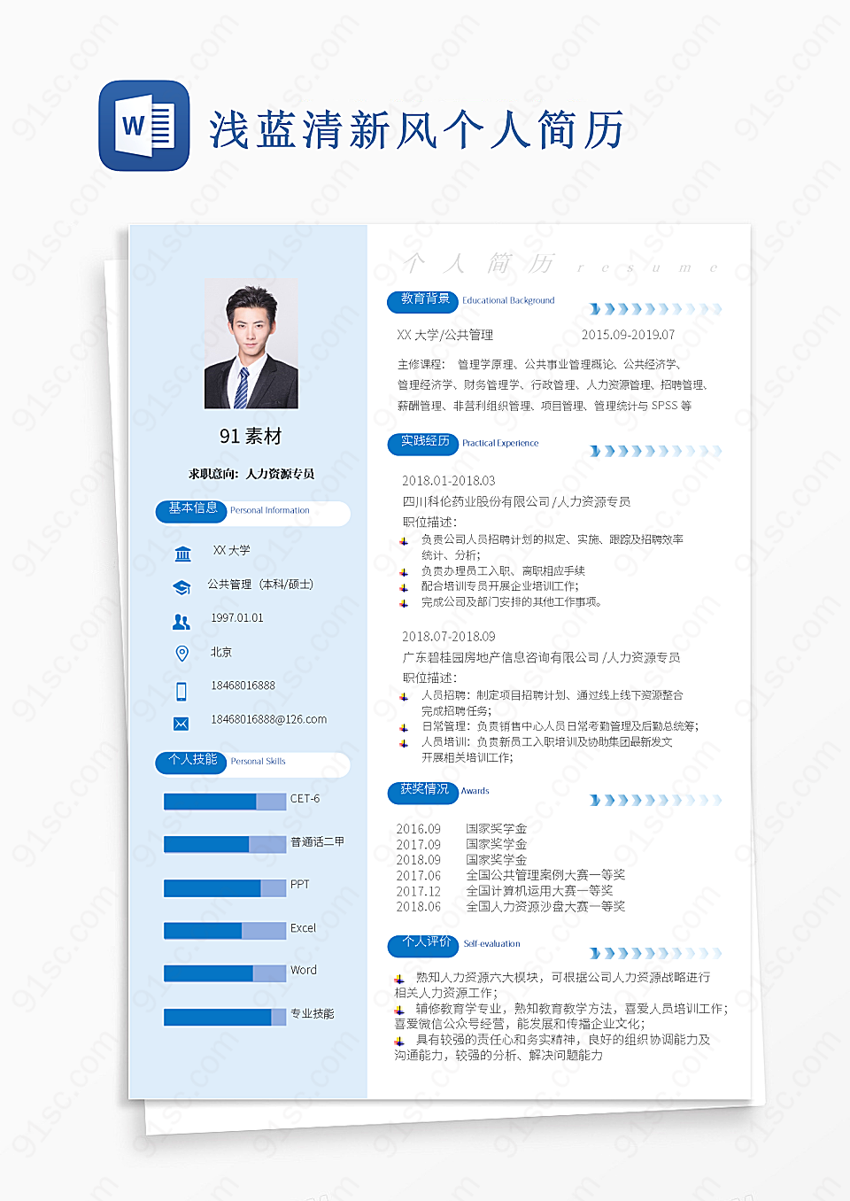 浅蓝清新个人工作经历陈述实用文档Word模板下载