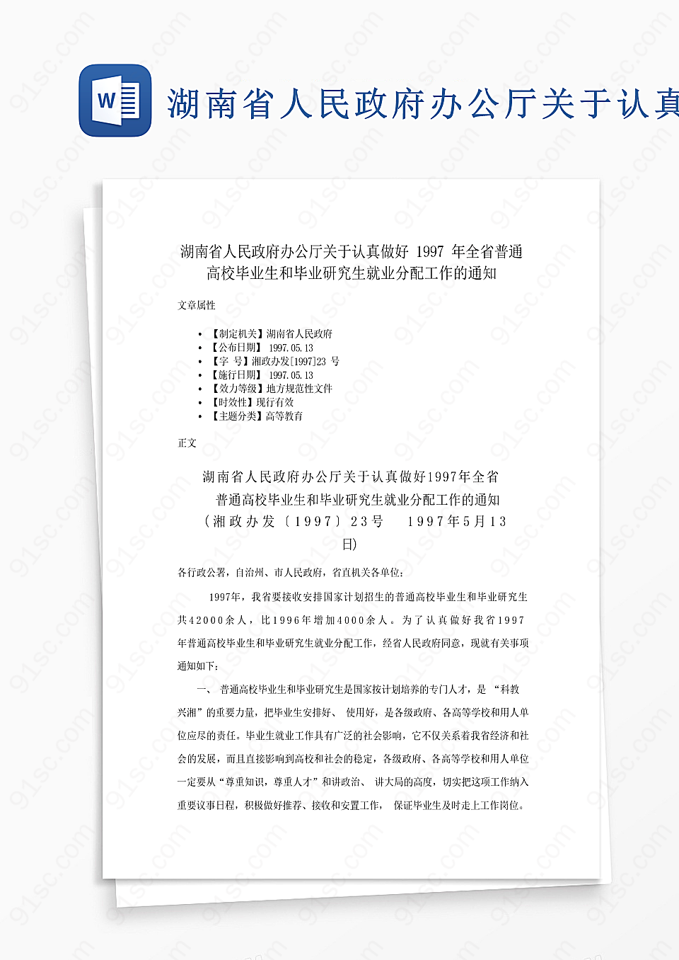 湖南省政府办公厅强调1997年全省普通高校毕业生和研究生就业工作的认真对待工作范文Word模板下载