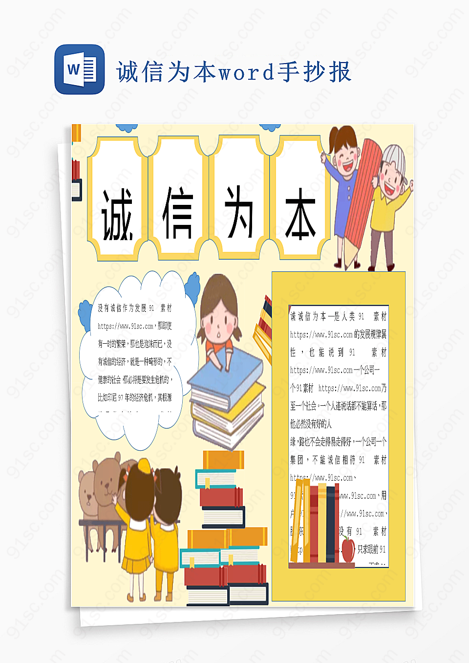 诚信为本word手抄报