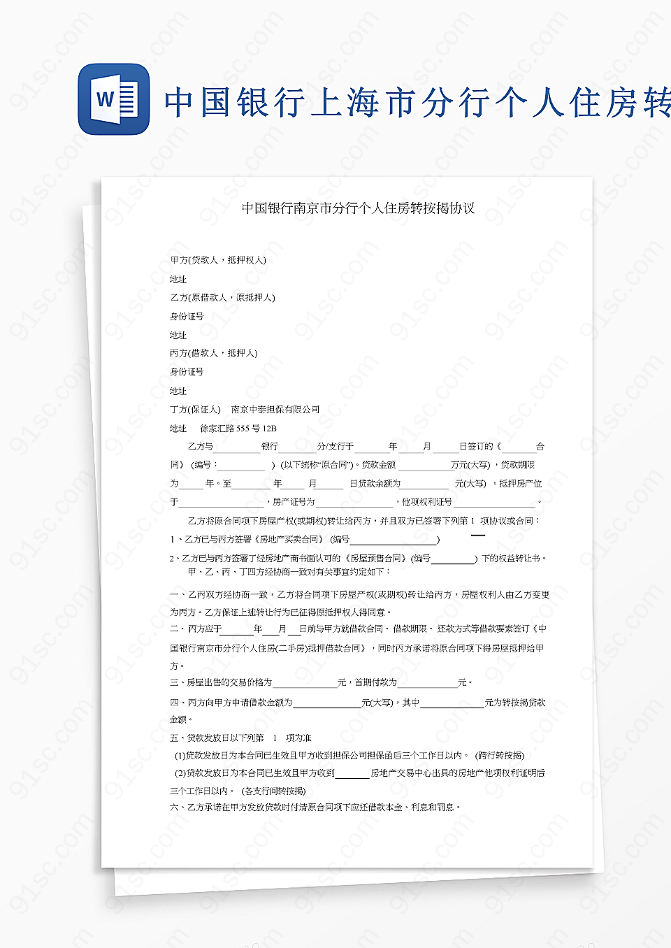中国银行上海市分行个人住房贷款转换协议其他合同合同协议Word模板下载
