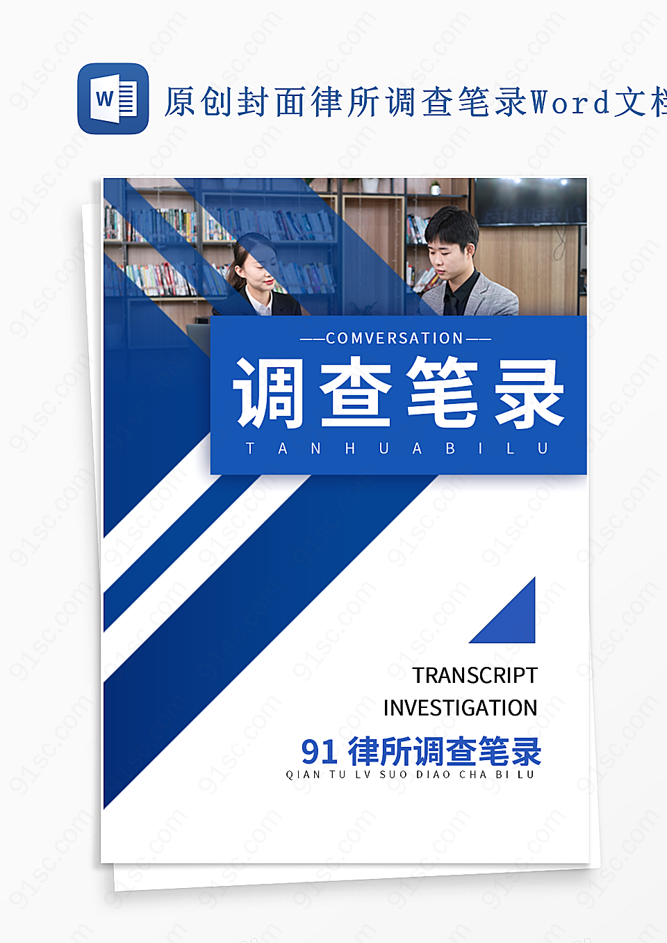本源封面律所调查工作记录实用文档Word模板下载