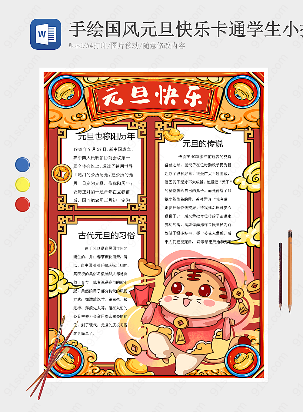 中国风元旦快乐卡通学生在报纸手抄报上的创作节日手抄报小报海报Word模板下载