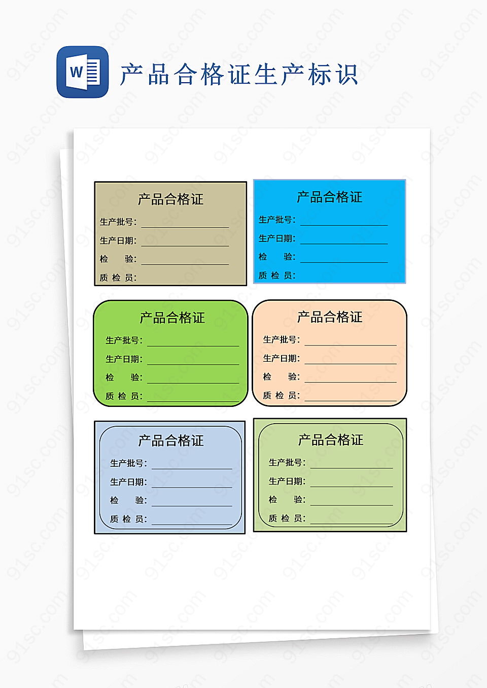 产品合格证书和生产标识实用文档Word模板下载