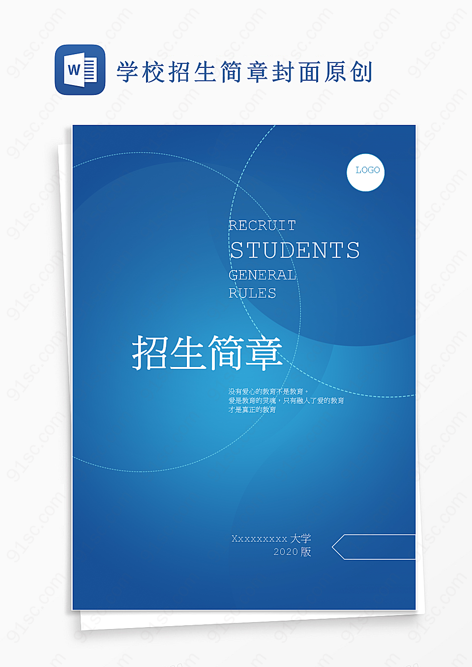 学校招生简章封面的创新展现学校的魅力实用文档Word模板下载