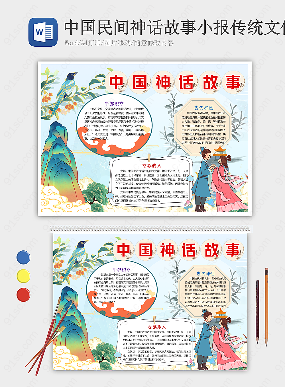 中国传统文化中的民间传说故事、电子手抄报及边框设计其他报小报海报Word模板下载