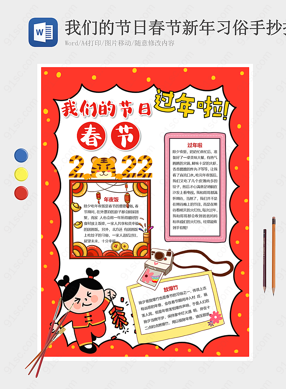 我们的节日——春节新年的习俗手抄报节日手抄报小报海报Word模板下载