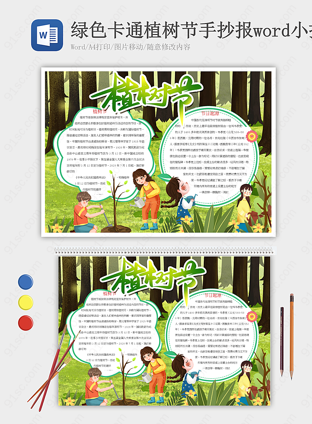 绿色卡通植树节手抄报Word模板节日手抄报小报海报下载