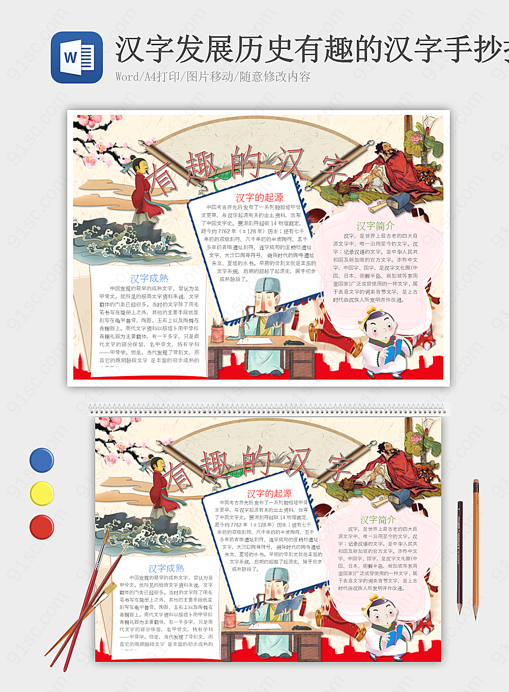 汉字发展史上的趣味故事手抄报内容小报海报Word模板下载