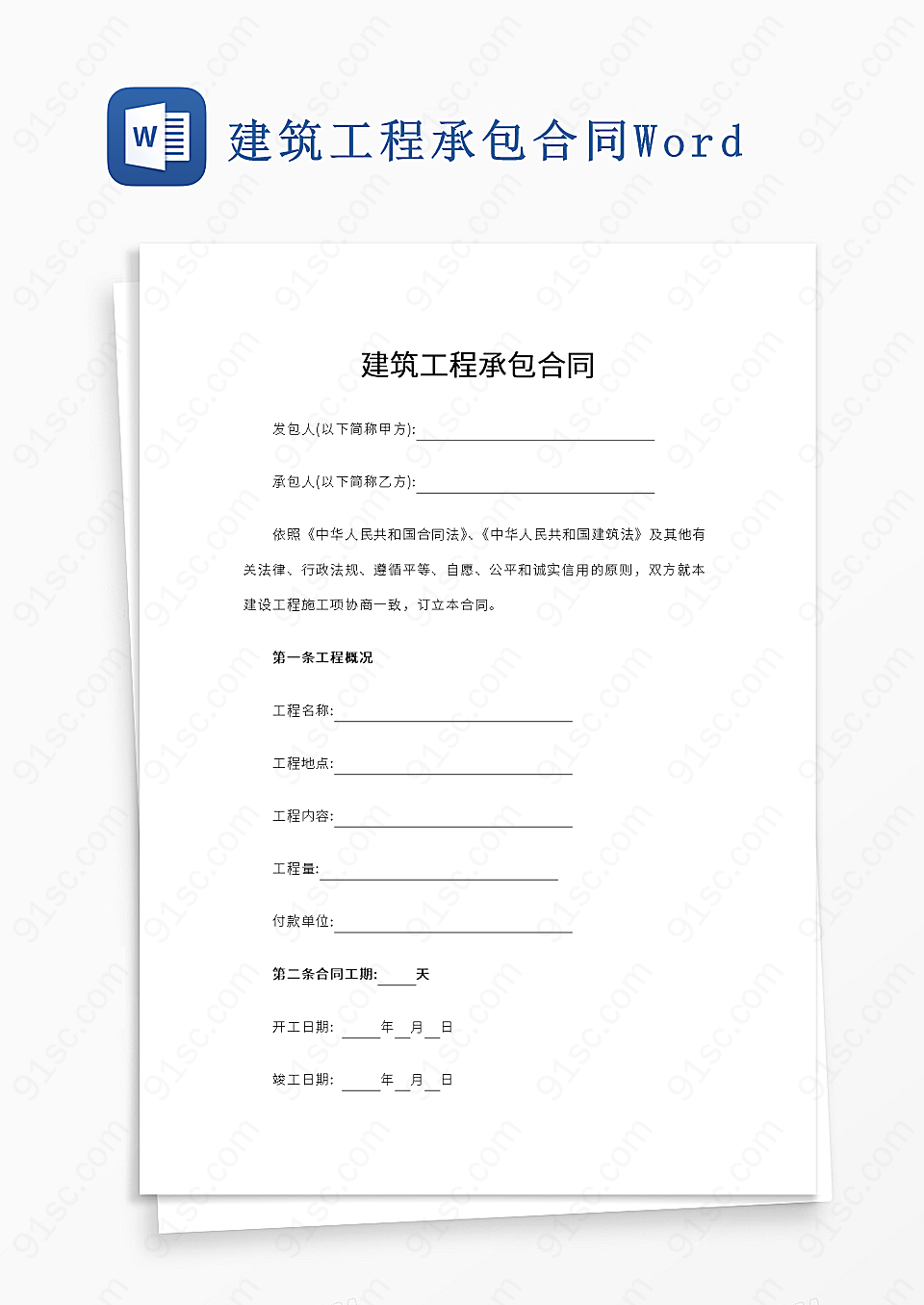 建筑工程委托承包合同实用文档Word模板下载