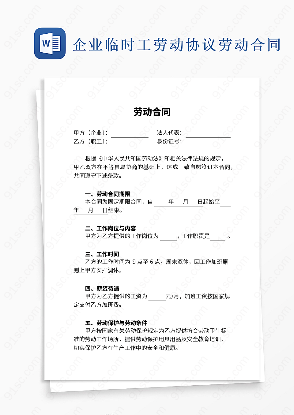 临时工劳动协议劳动合同模板实用文档Word模板下载