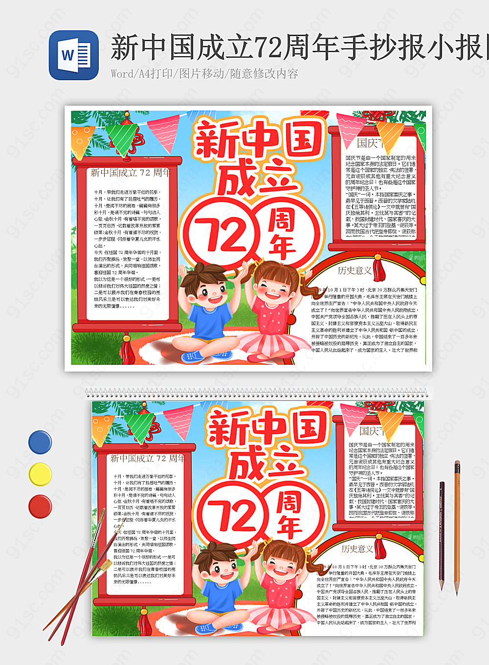新中国成立72周年展示国家发展庆祝国庆佳节党建手抄报小报海报Word模板下载