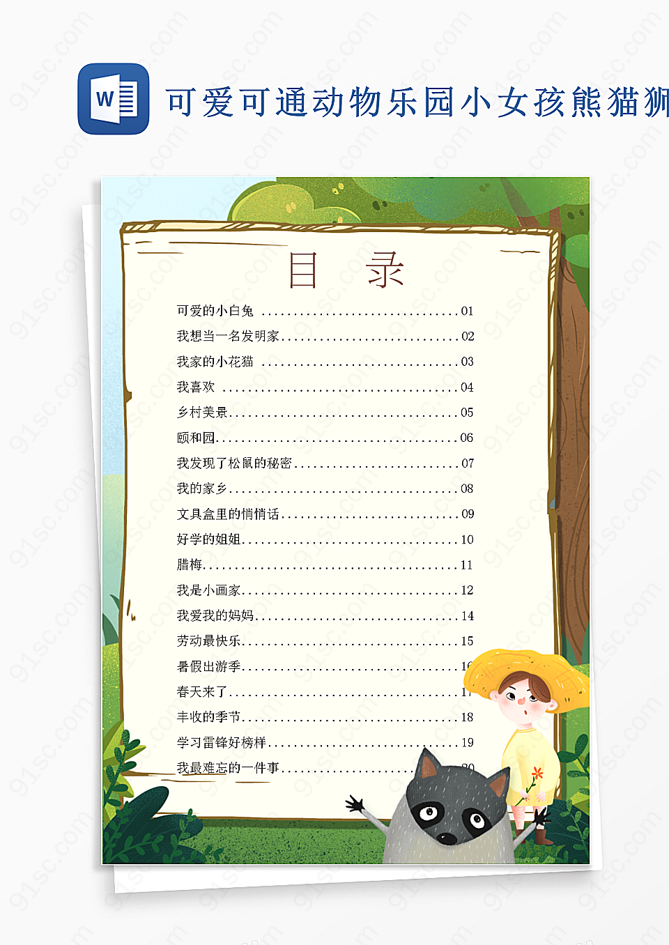 动物乐园的可爱小女孩与熊猫狮子Word模板下载