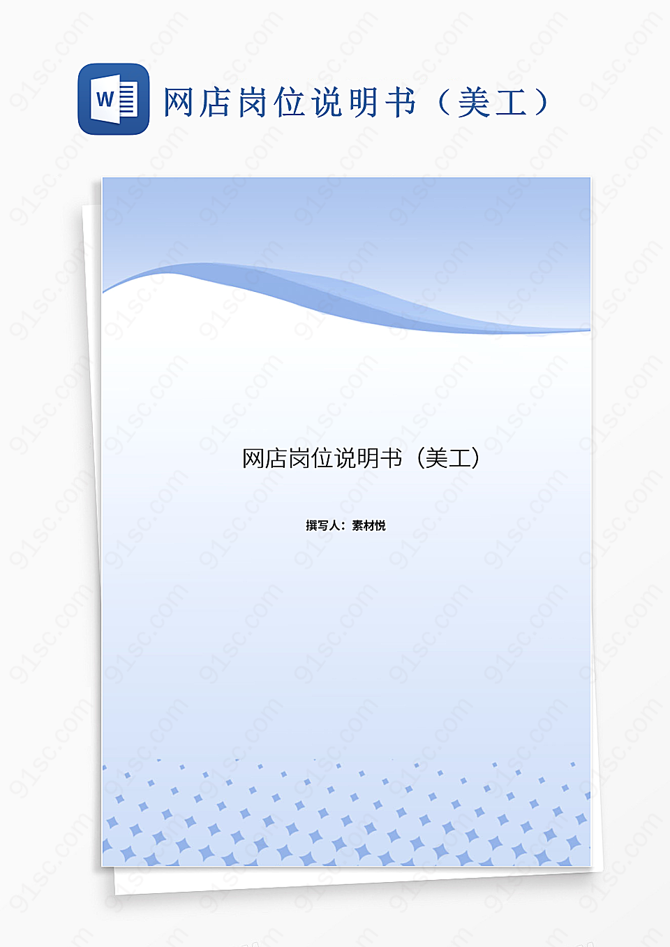 网店设计师工作职责描述实用文档Word模板下载